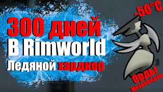 300 ДНЕЙ ЛЕДЯНОГО ХАРДКОРА В RIMWORLD