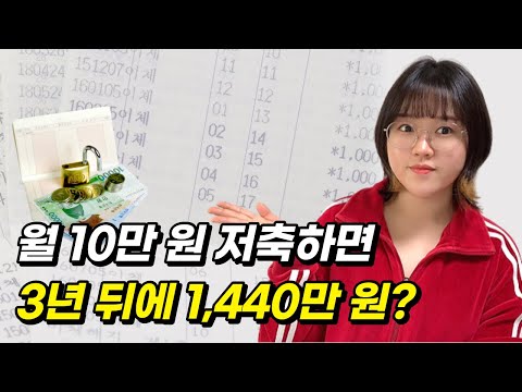 월 10만 원 저축하면 3년 뒤에 1440만 원 받는다고? (feat. 청년내일저축계좌)