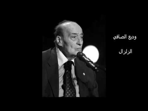 وديع الصافي بيتنا اللي انهد الزلزال