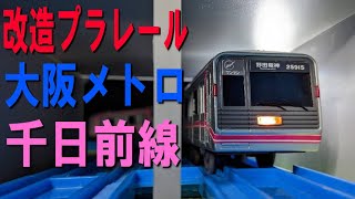 改造プラレール 大阪メトロ 千日前線 25系