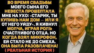 видео: Невестка моего сына потребовала, чтобы я купил ей дом — тогда я открыл всем правду о ней! картинка: Невестка моего сына потребовала, чтобы я купил ей дом — тогда я открыл всем правду о ней!