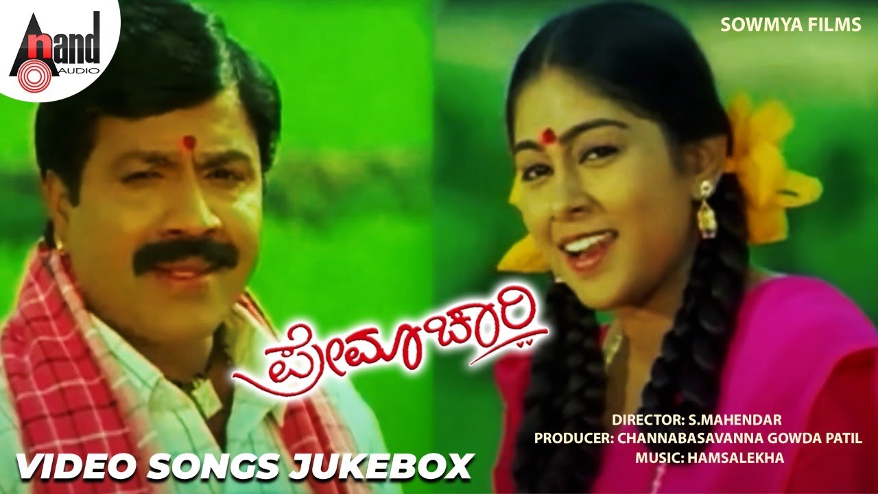 Premachari   Video Song Jukebox  BCPatil  Shilpa  Hamsalekha  SMahendar  Sowmya Films