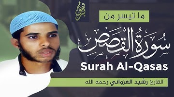 تلاوة خاشعة ماتعة 💕 من سورة القصص للقارئ رشيد الغزواني رحمه الله