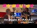the peggies「センチメートル」/ coverd by Amber&#39;s