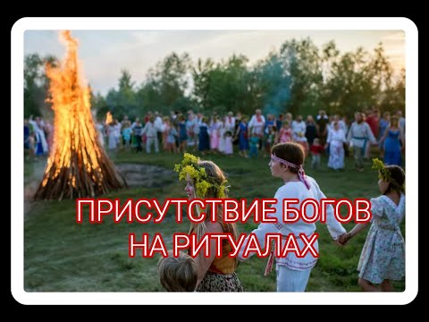 Присутствие Богов на ритуалах: обрядах