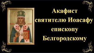 17 сентября. Акафист святителю Иоасафу, епископу Белгородскому