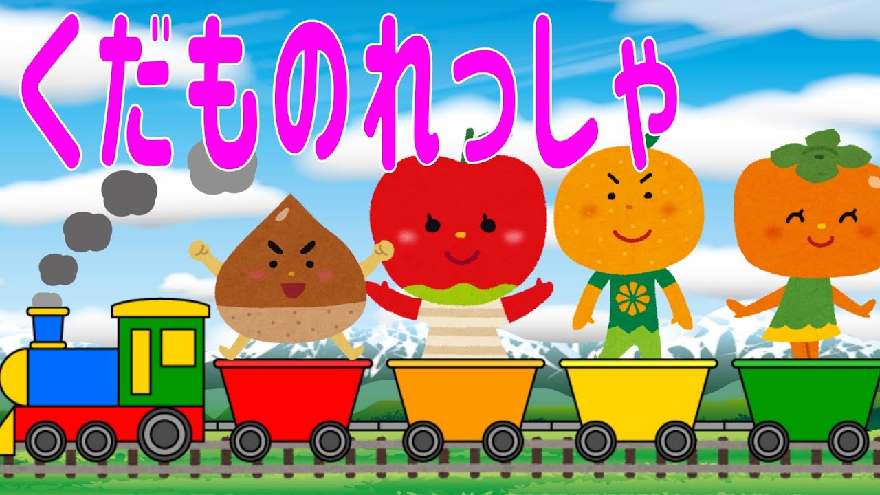 くだものれっしゃ 作詞 こわせたまみ おかあさんといっしょにみてね こどものうた Youtube