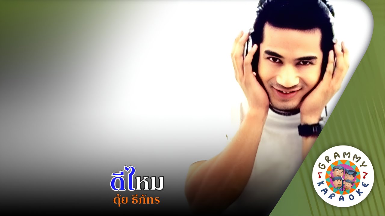 คาราโอเกะ ดีไหม (Dee-Mai) - ตุ้ย ธีภัทร [ Original Karaoke ]