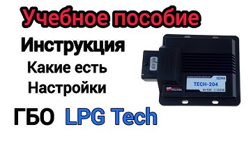 Как Настраивать ГБО - LPG Tech. Инструкция, что где нажимать и что где регулировать