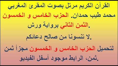 القرآن الكريم مرتل بصوت المقرئ المغربي محمد طيب حمدان. الحزب الخامس و الخمسون الثمن الثاني