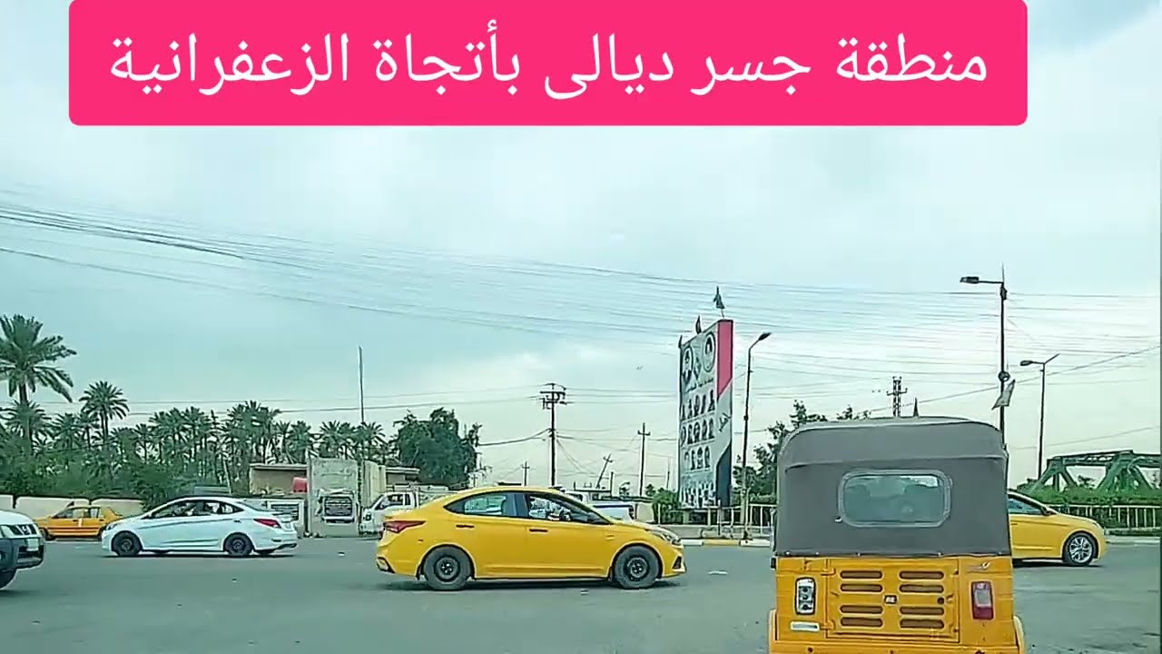 من منطقة جسر ديالى الى منطقة الزعفرانية