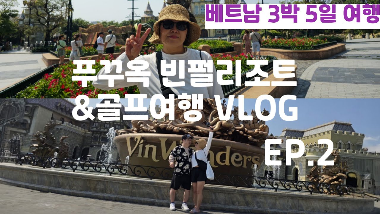 베트남 푸꾸옥 3박5일 골프여행 ep2