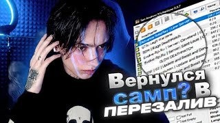 МЕНЯ СНОВА КУПИЛ САМП? (да) | Перезалив @xjem