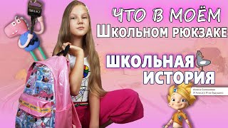 ЧТО В МОЁМ ШКОЛЬНОМ РЮКЗАКЕ ? ШКОЛЬНАЯ ИСТОРИЯ. НОВАЯ КАНЦЕЛЯРИЯ