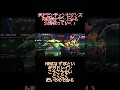 フシギバナ #ポケモン #ポケモンチャンピオンズ #shorts #shortvideo