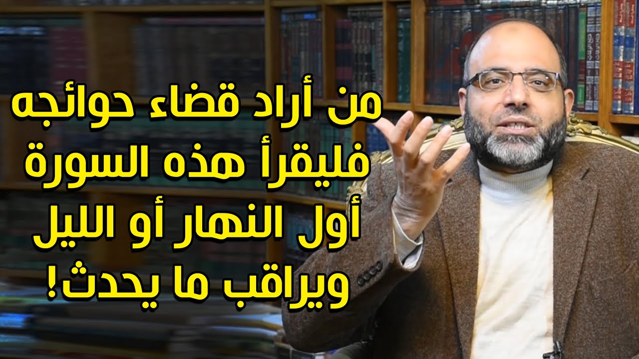 من أراد قضاء حوائجه فليقرأ هذه السورة أول النهار أو الليل ويراقب ما يحدث! | د.شهاب الدين أبو زهو