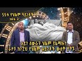 Andromeda አንድሮሜዳ: አይነ ስውራን ህልም ያልማሉ? | 55ቱ የህልም ዓይነቶች - ክፍል 3 | S02E15