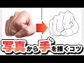 写真を元に「手✋️」を上手に描くコツ4選