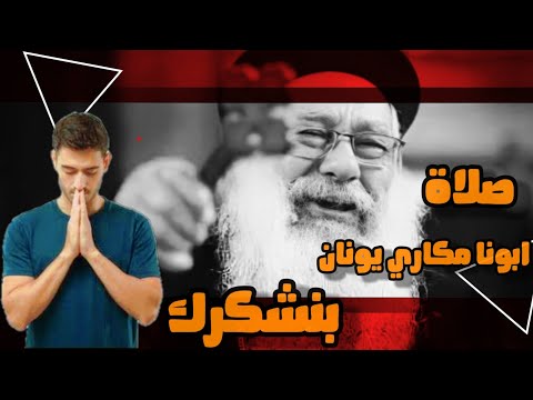 أبونا مكاري يونان صلاة بعنوان بنشكرك مع موسيقى الناي الحزين 