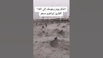 "واتقوا يوماً ترجعون فيه إلى الله" بصوت القارئ إبراهيم مدهر