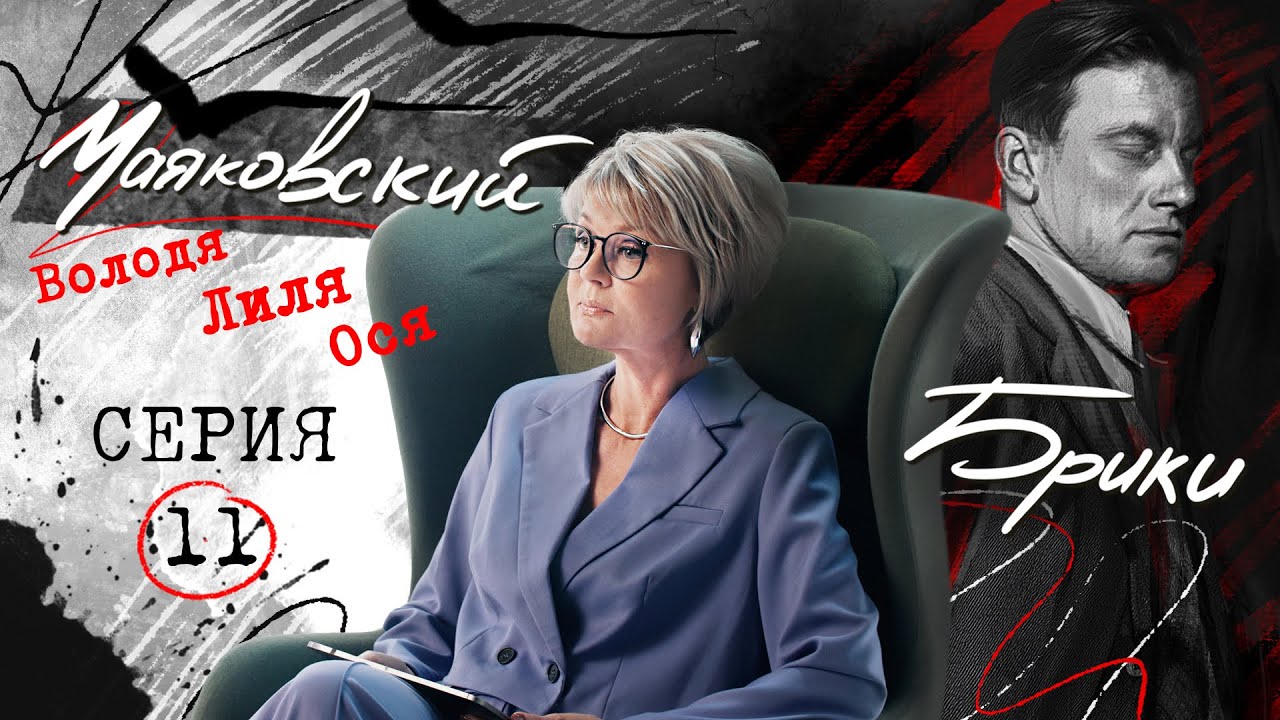 «Я тебя yбью» - ссора накануне рокового выстрела. МАЯКОВСКИЙ-БРИКИ. 11 серия @samamenshova