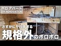 築43年、田舎に放置されたボロアパートを買いました。崩れたキッチンに汚れ果てた風呂、トイレ。DIYでリフォームしていきます