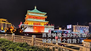 Sao哥旅行 What 西安钟楼上的千年古钟居然是个假货 这是在骗我的门票钱 Youtube