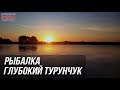 Рыбалка на Глубоком Турунчуке.  Ловля карпа, тарани и ляща. Цены за рыбалку!