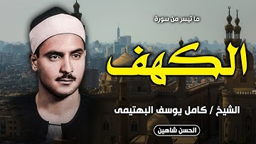 من أجمل تلاوات سورة الكهف | الشيخ كامل يوسف البهتيمي | صوت من السماء | جودة حصرية HD