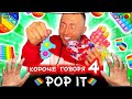 КОРОЧЕ ГОВОРЯ, ПОП ИТ и СИМПЛ ДИМПЛ [От первого лица] Игрушка антистресс POP IT