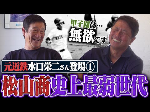 【第1弾】松山商業史上”最弱の世代”が甲子園準優勝へ‼︎『監督コーチに負けたくなかった』水口栄二の"ある行動"でチームが変わった⁉︎大会最多19安打を記録した高校時代を振り返る‼︎