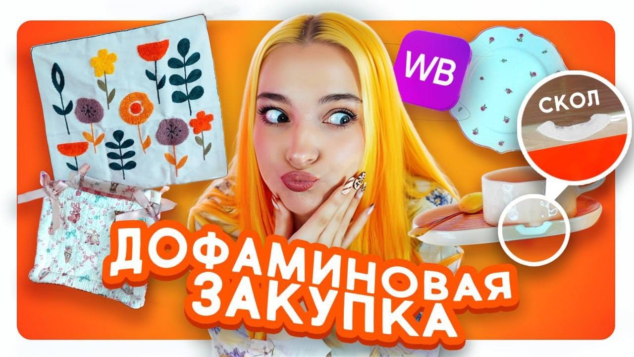 МЕНЯ ЗАСТАВИЛИ ЭТО КУПИТЬ! 😆 ДОФАМИНОВАЯ ЗАКУПКА с ВБ