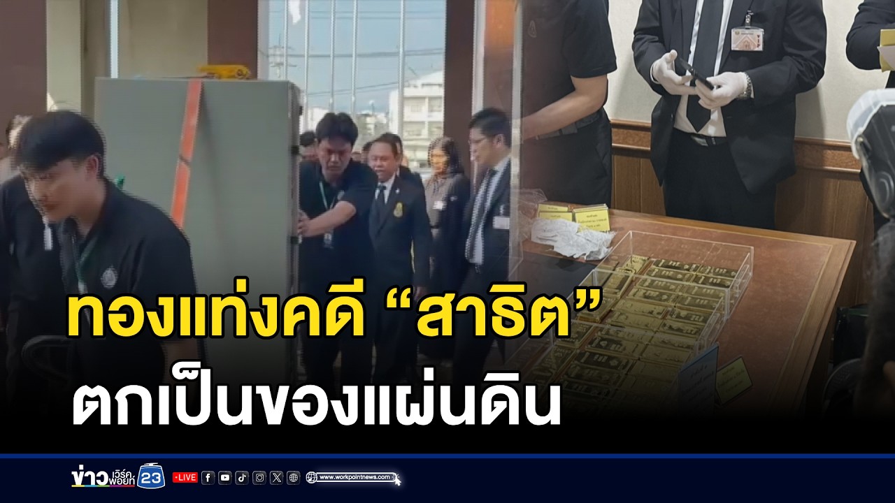 ทองแท่งคดี “สาธิต” ตกเป็นของแผ่นดิน l ตลาดข่าว - ข่าวเช้าเวิร์คพอยท์ l 28 ก.พ.69