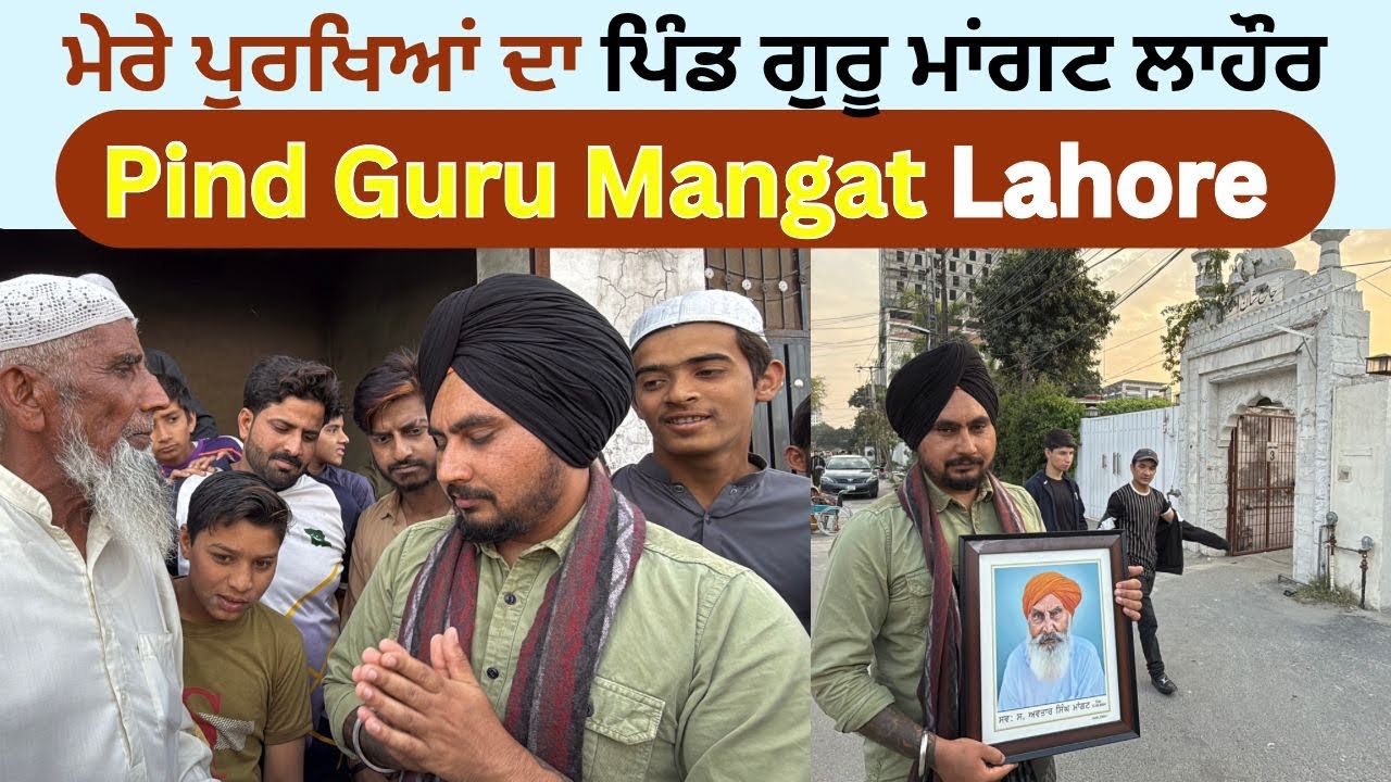 DADA JI DA PAKISTAN WALA PIND॥ ## GURU MANGAT LAHORE 🇵🇰🇵🇰🇵🇰##❤️❤️😊😊