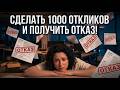 Сделать 1000 откликов и получить отказ! Как правильно откликаться в 2026 году