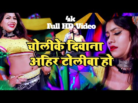 tohar-choli-ke-deewana---ahir-toli-ba-ho---सुपर-हिट-arkesta-song---new-4k-full-hd-video-song