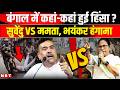 West Bengal Election 2026: Howrah और Nadia में Voting के दौरान हंगामा । Mamata Banerjee । NBT