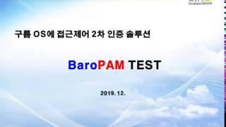 구름 OS에 접근제어 2차 인증 솔루션 BaroPAM TEST