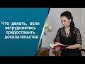 Подача заявления в суд. Что делать, если затрудняетесь предоставить доказательства?