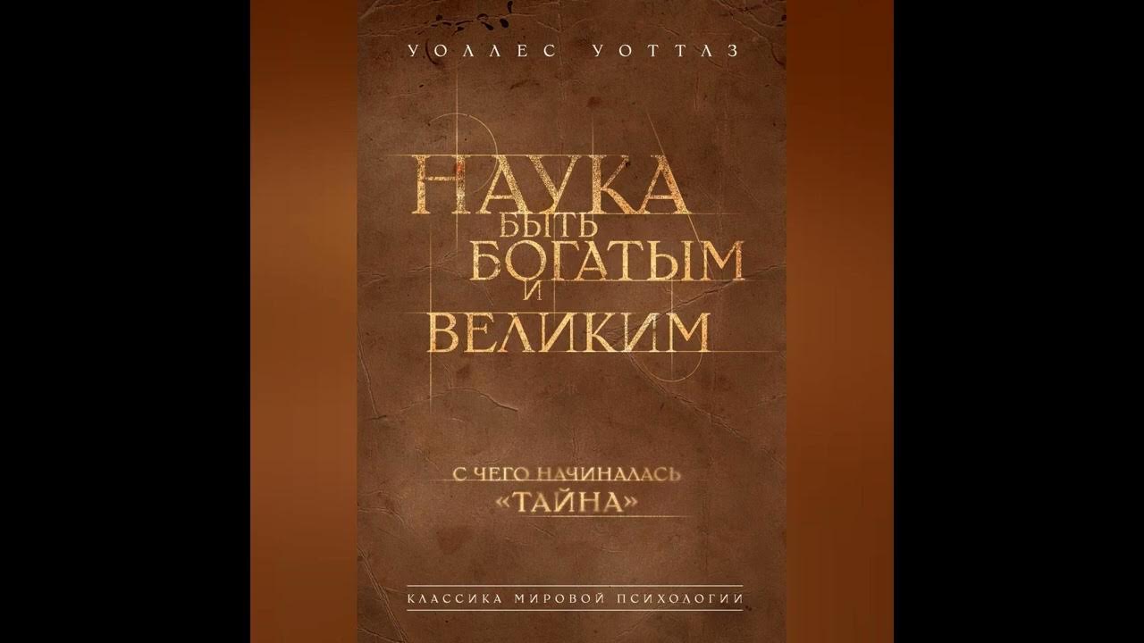 Уоттлз Уоллес - Наука стать богатым (Саммари) - YouTube