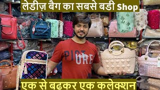 लेडीज़ बैग का सबसे बडी Shop | एक से बढ़कर एक कलेक्शन | Ladies Purse Manufacturer