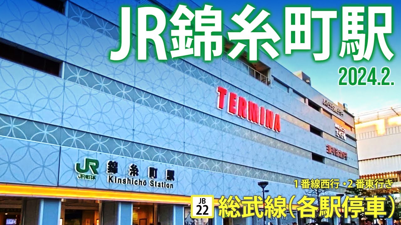 総武線（各駅停車）【JR錦糸町駅 JB-22 】2024.2.東京都墨田区江東橋