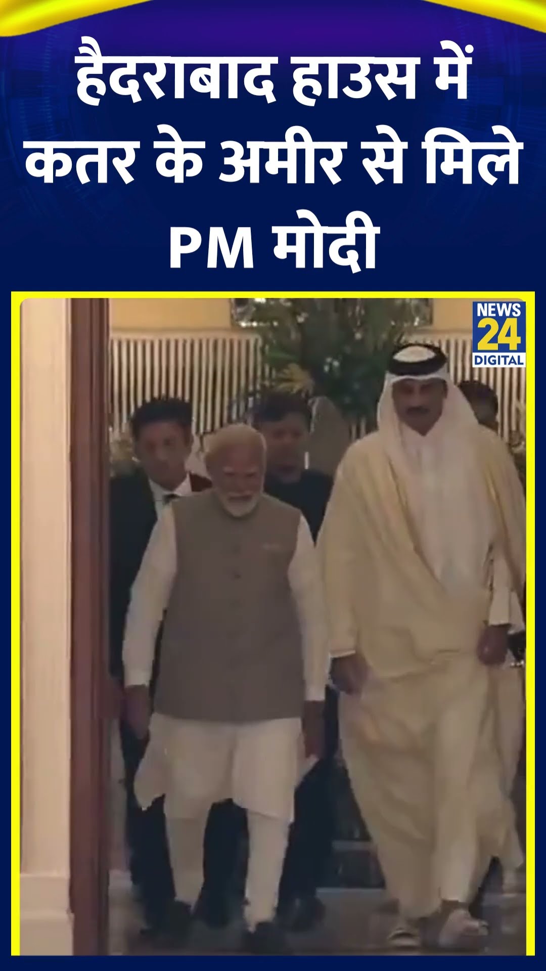 PM Modi ने हैदराबाद हाउस में कतर के अमीर amim bin Hamad Al Thani से मुलाकत की है। देखिए वीडियो