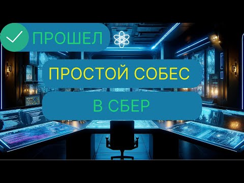 Видео: СОБЕСЕДОВАНИЕ В СБЕР НА MIDDLE REACT FRONTEND. ПРОСТОЙ СОБЕС НА 200К