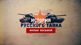 История Русского Танка. Фильм Восьмой