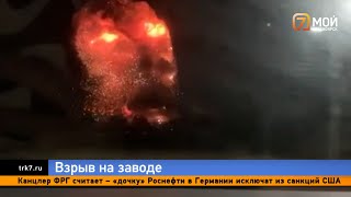 видео: На Урале объявили траур из-за рванувшего завода и погибших в нем людей картинка: На Урале объявили траур из-за рванувшего завода и погибших в нем людей