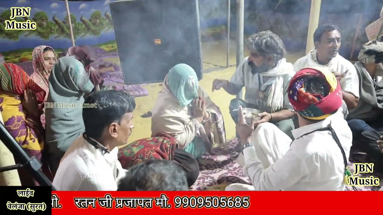 वेलंजा (सुरत) लाईव  देवधुन 12 घंटे का जागरणJBN Music Amet