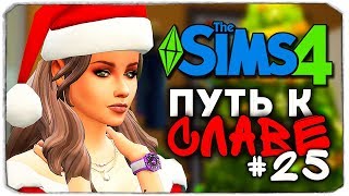 ДАША И БРЕЙН: ПУТЬ К СЛАВЕ - НОВОГОДНИЙ ПОЖАР - The Sims 4