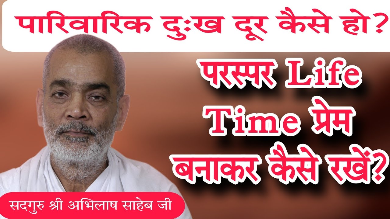 परस्पर लाइफटाइम  प्रेम बनाकर कैसे रखें?#abhilashsahebji