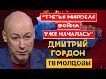 Гордон. Бомбардировка России, Зеленский, Бандера, бараны Путина, олигархи, нападение на Молдову